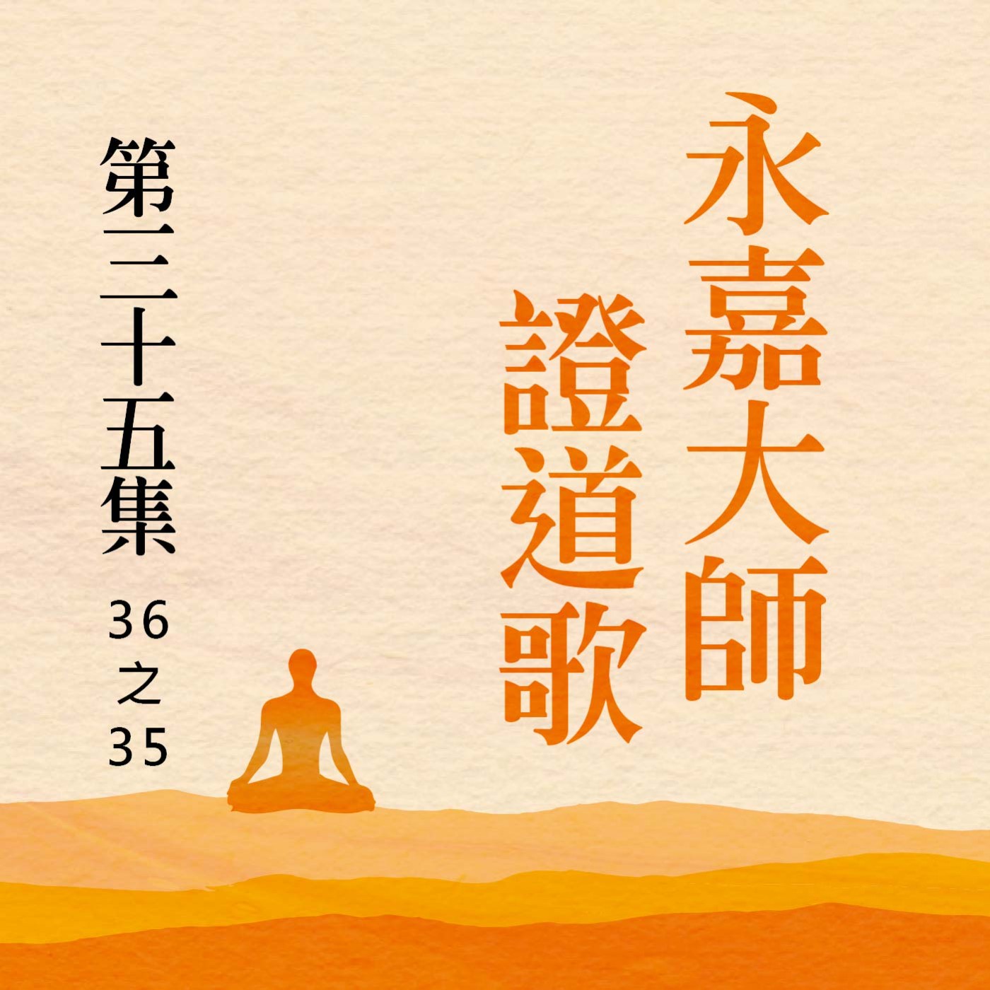 《永嘉大師證道歌》第三十五集 (36之35) episode artwork