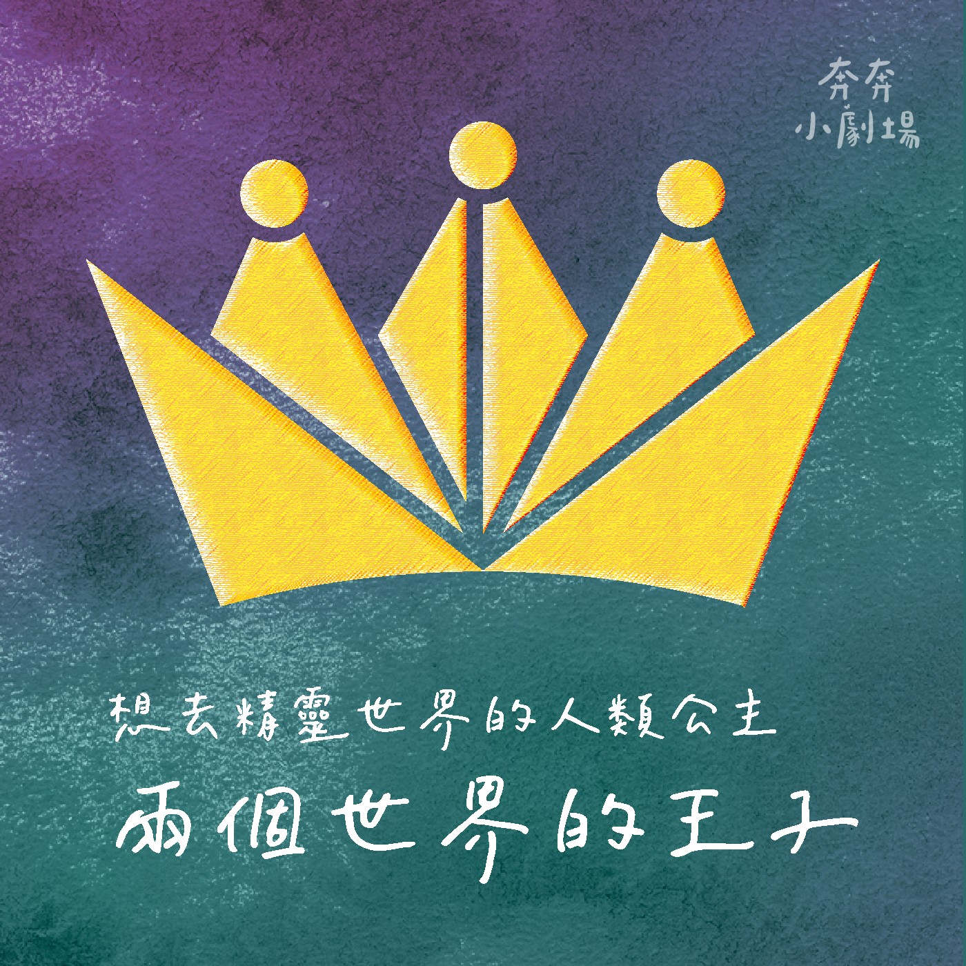 EP40 兩個世界的王子 | 想去精靈世界的人類公主(二十七)