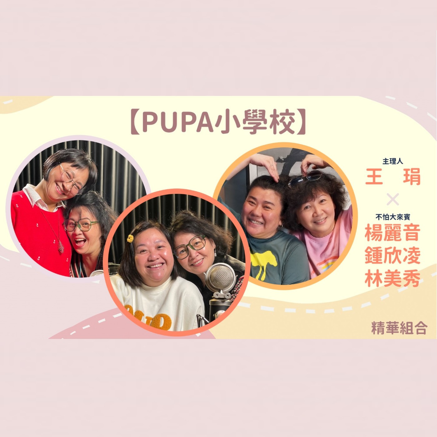 《PUPA小學校》精彩回顧｜一起來窺看不同生活中的驚喜與美妙吧！