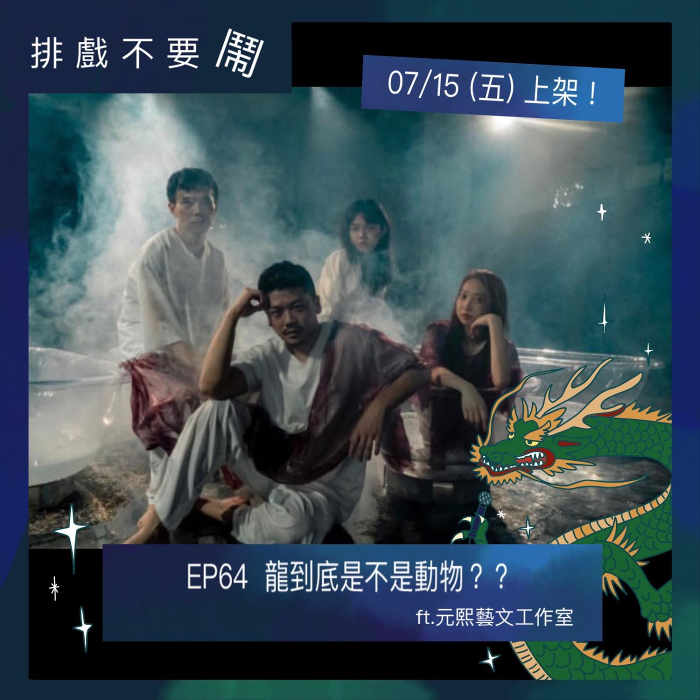 排戲不要鬧