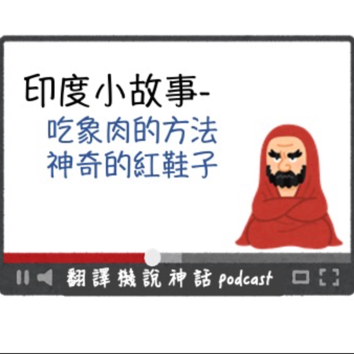 印度小故事第八集-吃象肉的方法+神奇的紅鞋子