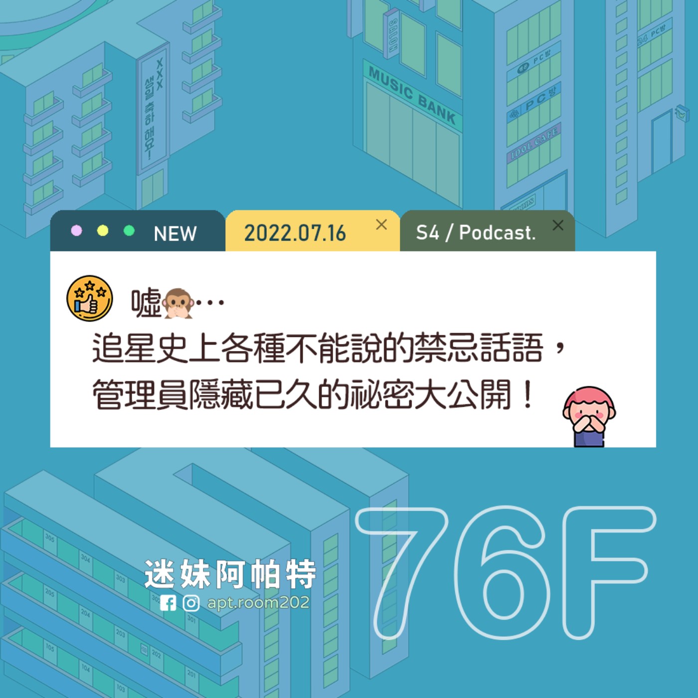 76F│S4 ▞ 噓🤫…追星史上各種不能說的禁忌話語，這件事真的要避開？管理員隱藏已久的祕密大公開！ episode artwork