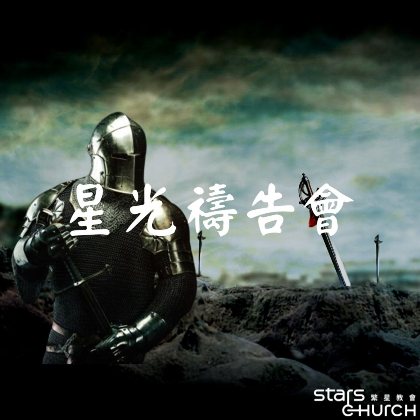 一起攻城略地-耶和華和基甸的刀 episode artwork