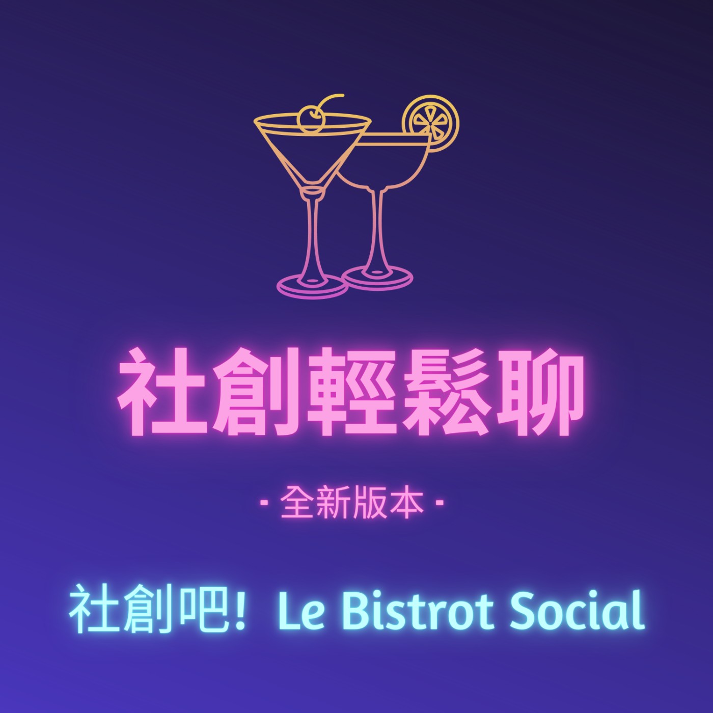 社創輕鬆聊