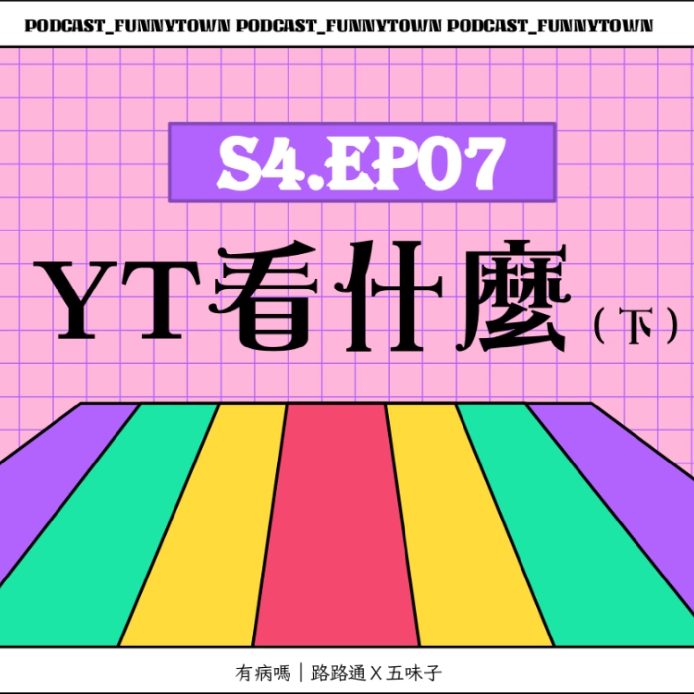 cover of episode S4.EP07 YouTube看什麼（下）／／最常看的頻道推薦：動畫、喜劇訪談、配對節目、鹹水雞鴨（？）、康熙剪輯、正向成長、韓樂Kpop、4K直拍、豪宅開箱、白沙屯媽祖、水獺Vlog、阿翰九天玄女