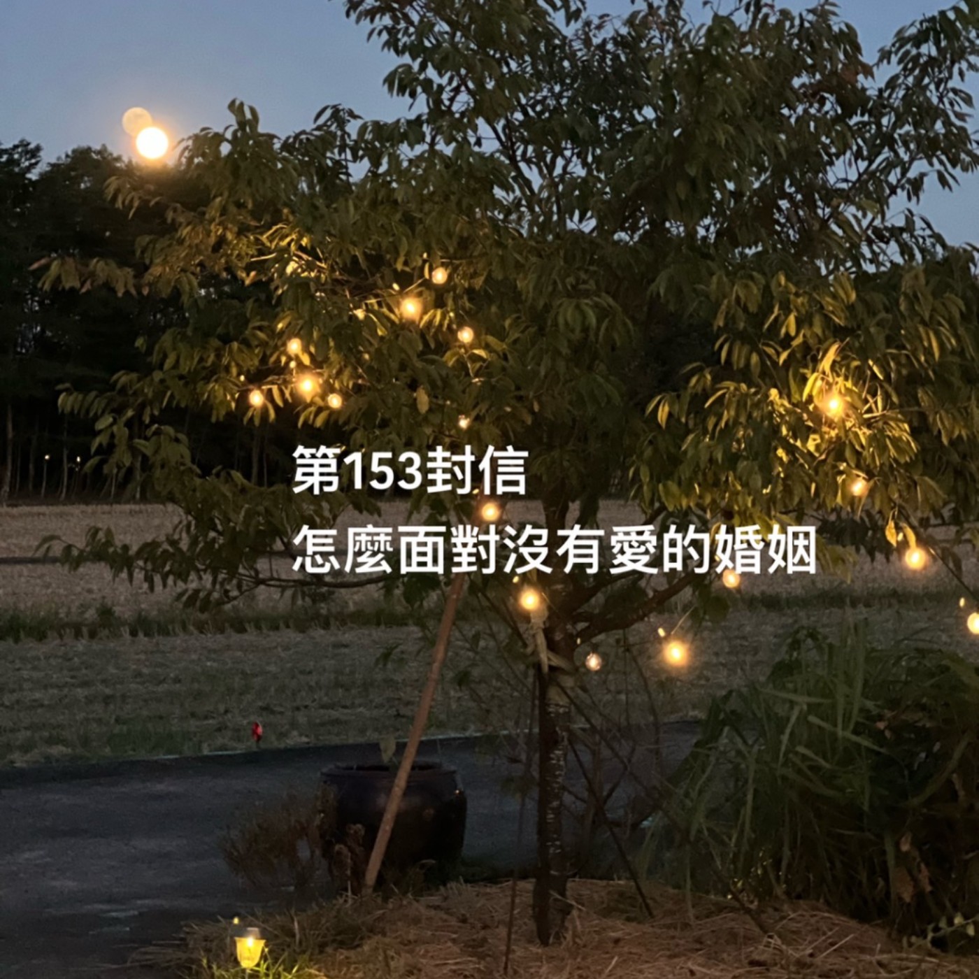 EP153【許常德】怎麼面對沒有愛的婚姻？