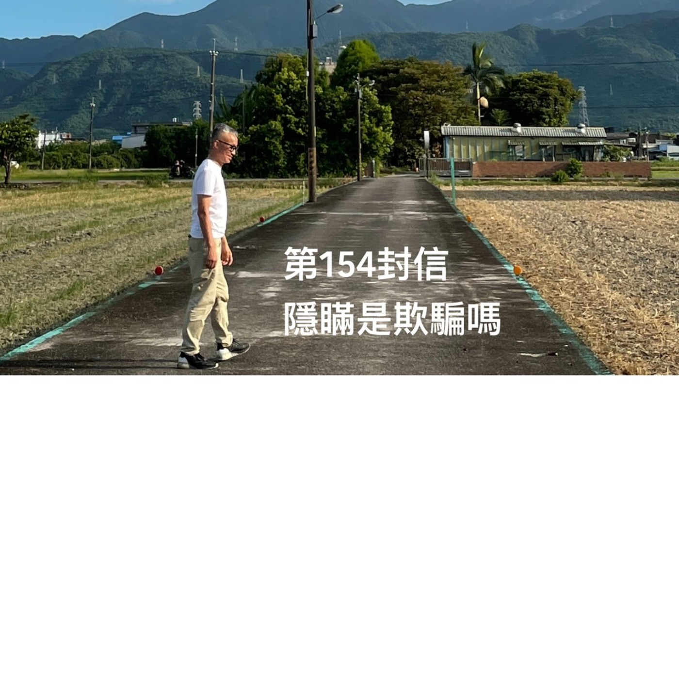 EP154【許常德】隱瞞是欺騙嗎?