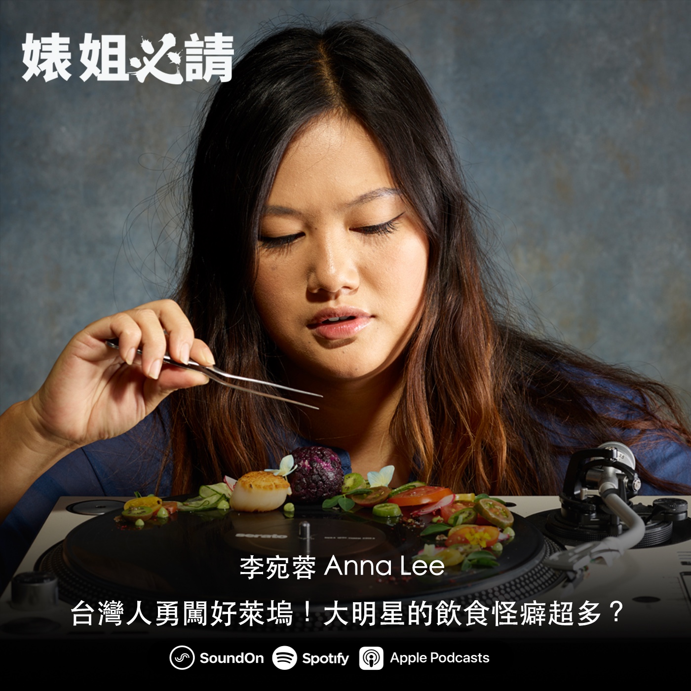 EP137｜台灣人勇闖好萊塢！大明星的飲食怪癖超多？  feat.李宛蓉 Anna Lee