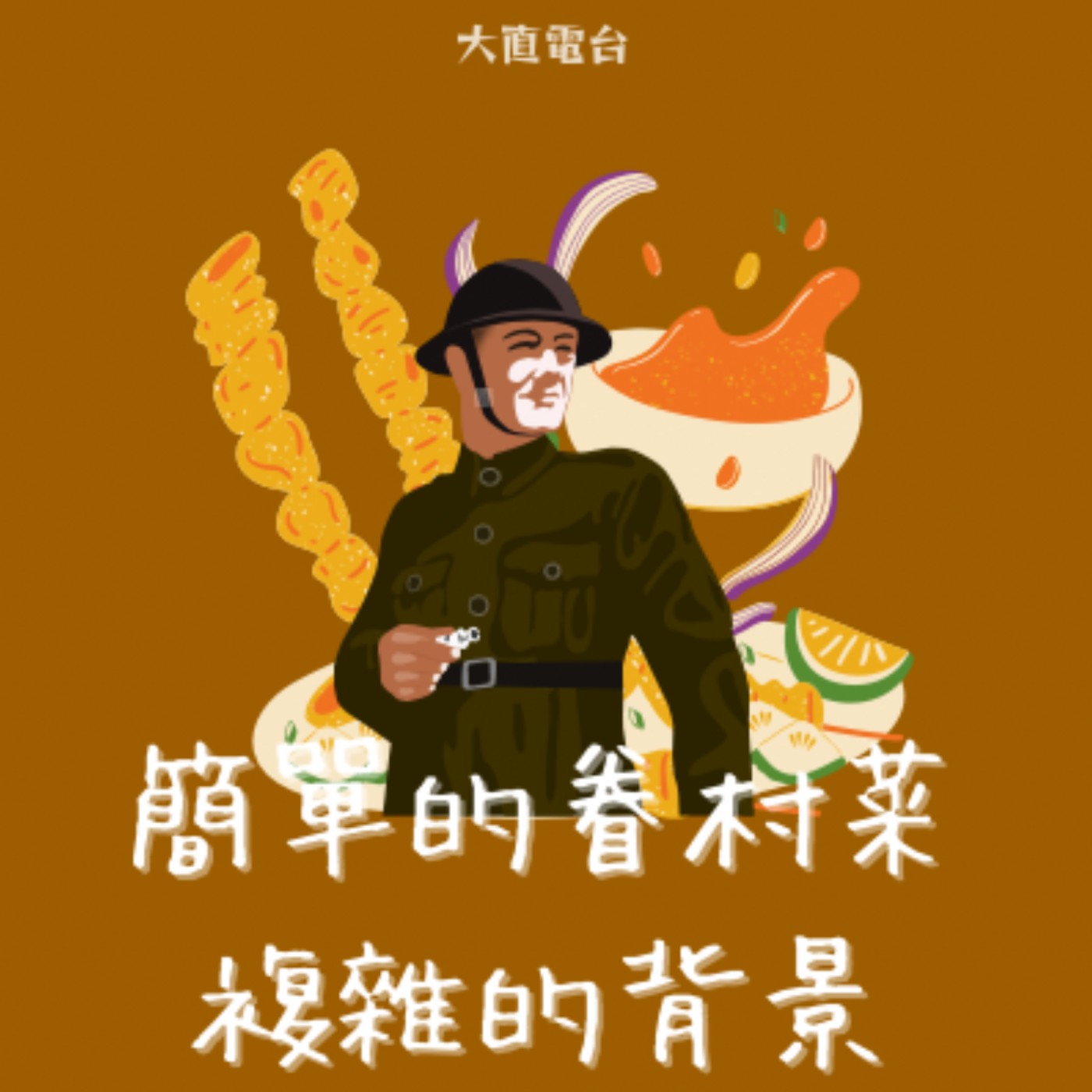 S2EP2 震驚！原來眷村菜背後有這些不為人知的故事？那些年被誤解的眷村菜 episode artwork