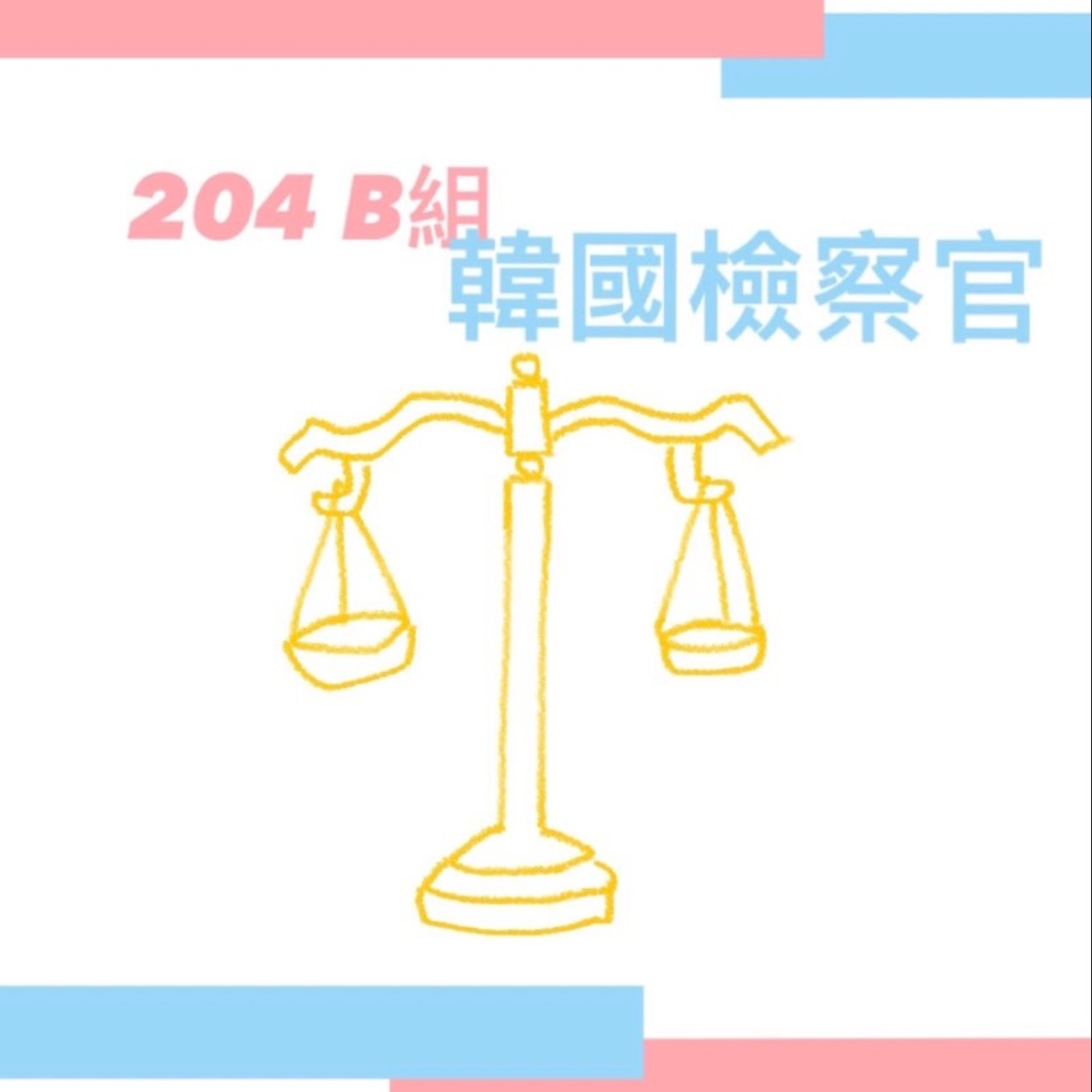 S2EP4 韓國檢察官在韓國的地位與權利 episode artwork