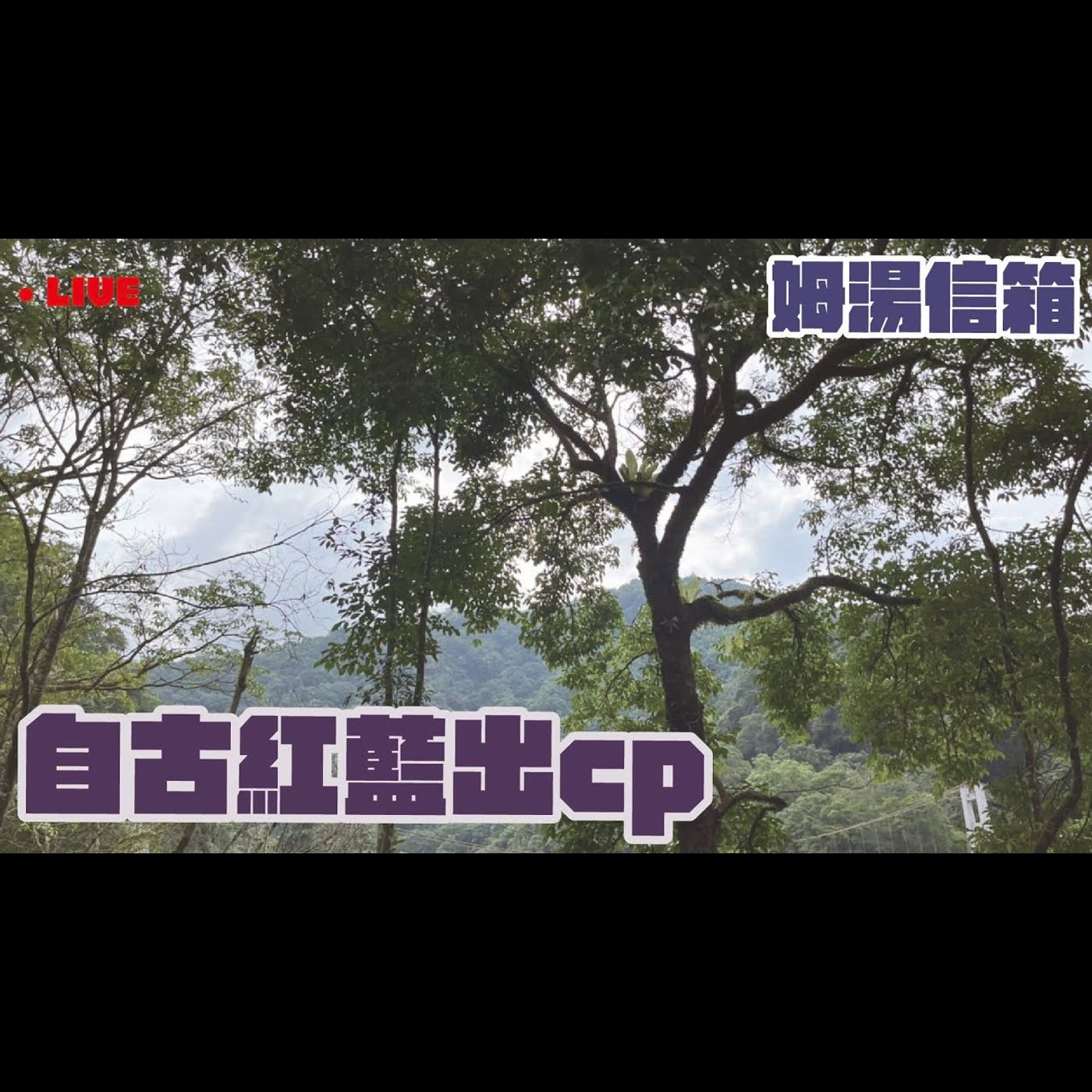 【姆湯信箱LIVE】: 自古紅藍出cp 有點茫有來賓 - 220717
