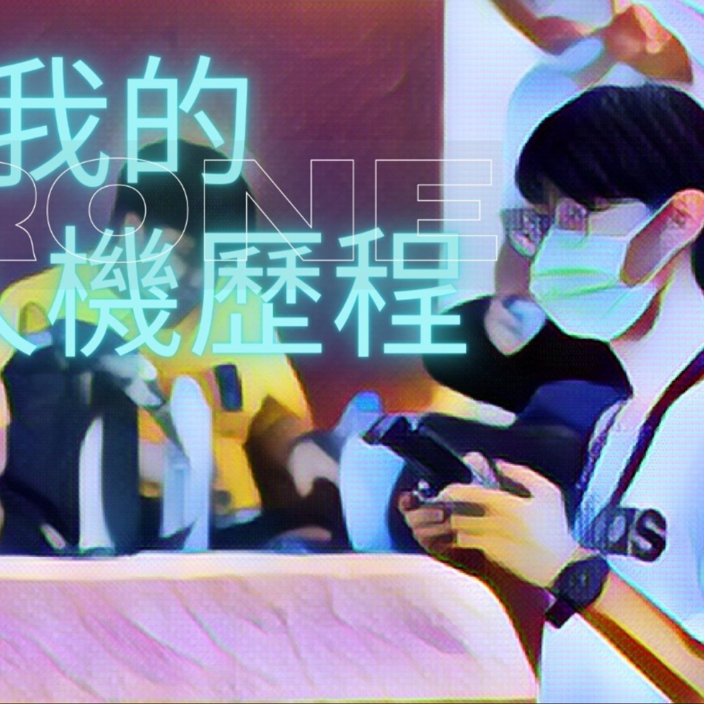 我的無人機歷程