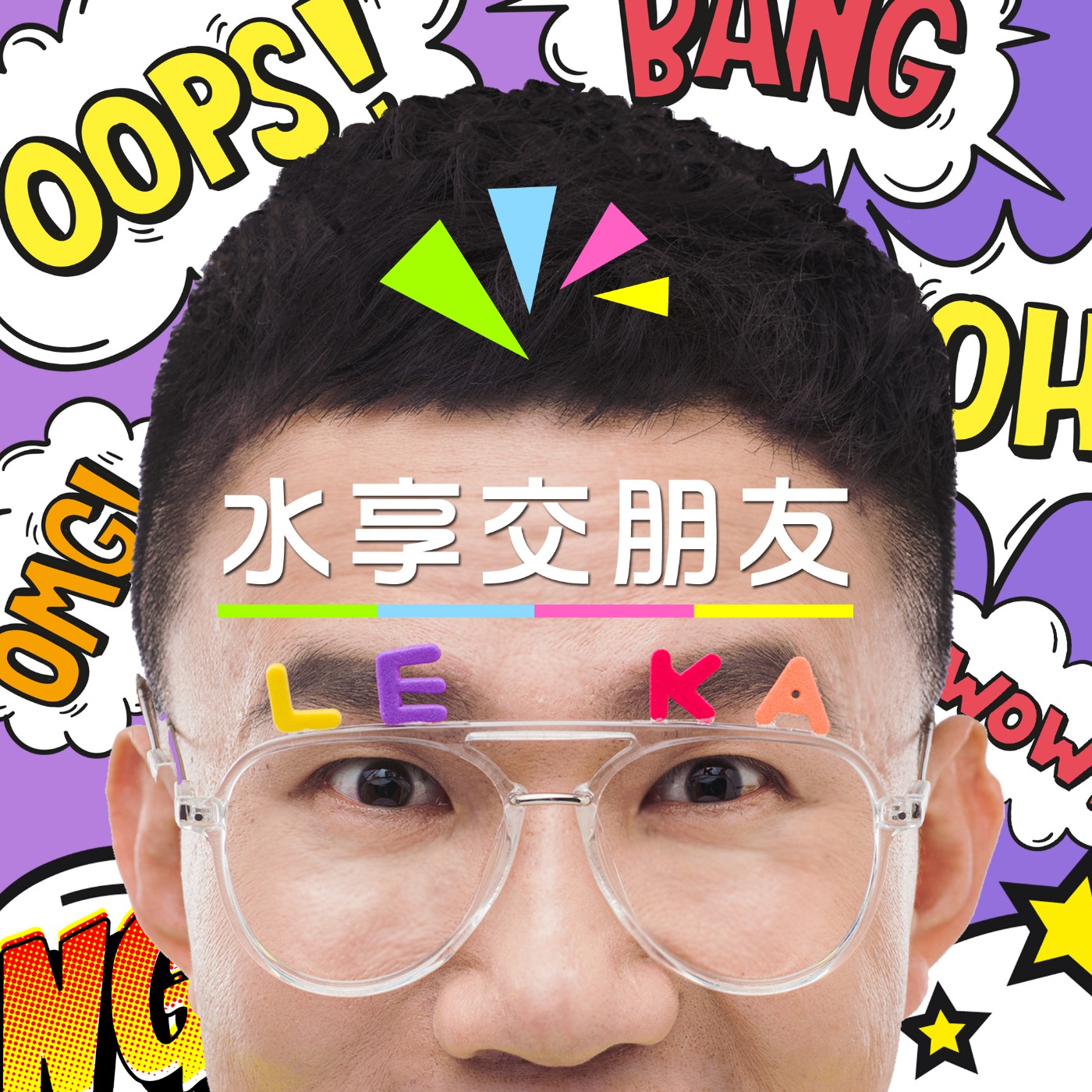 EP008 💬  (feat.吃貨DJ KiKi) 同事也能是朋友?!是瘋子就可以 XD episode artwork