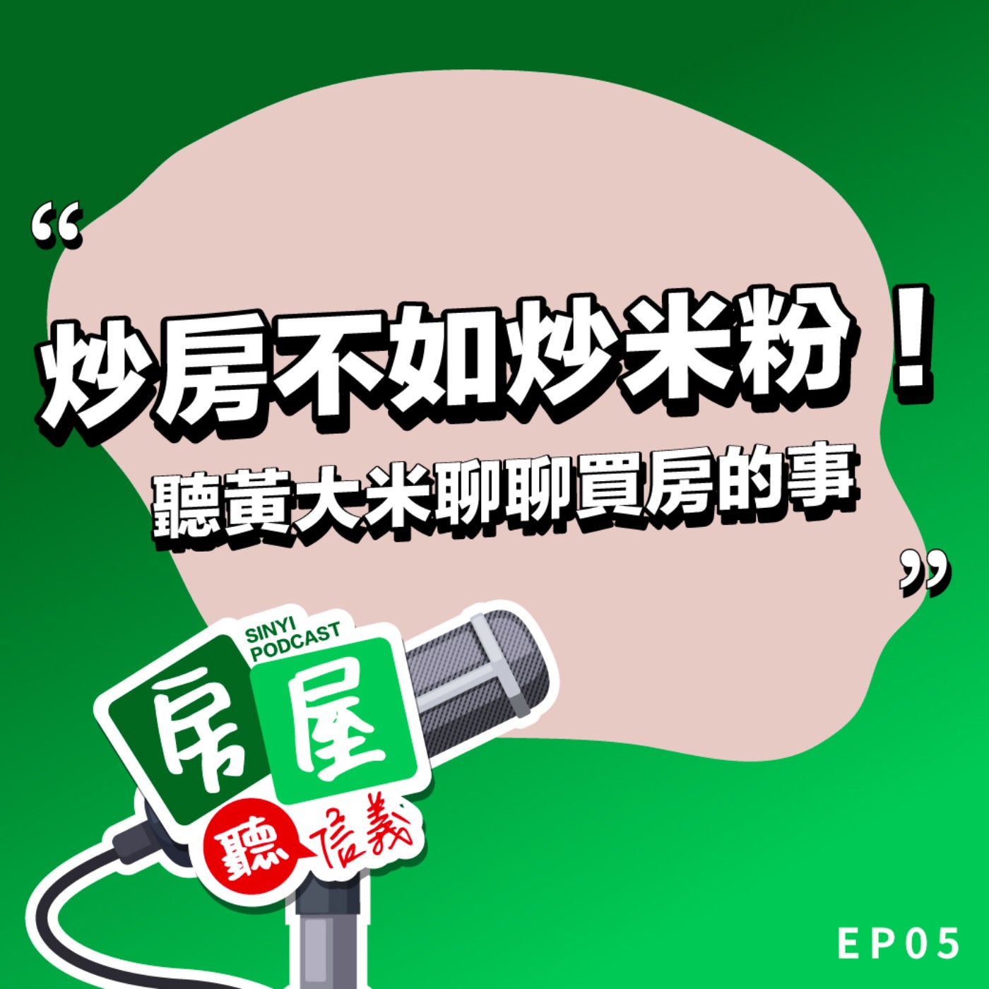 EP5｜炒房不如炒米粉！買房的事，你是真不懂還是不想懂？feat.黃大米 episode artwork
