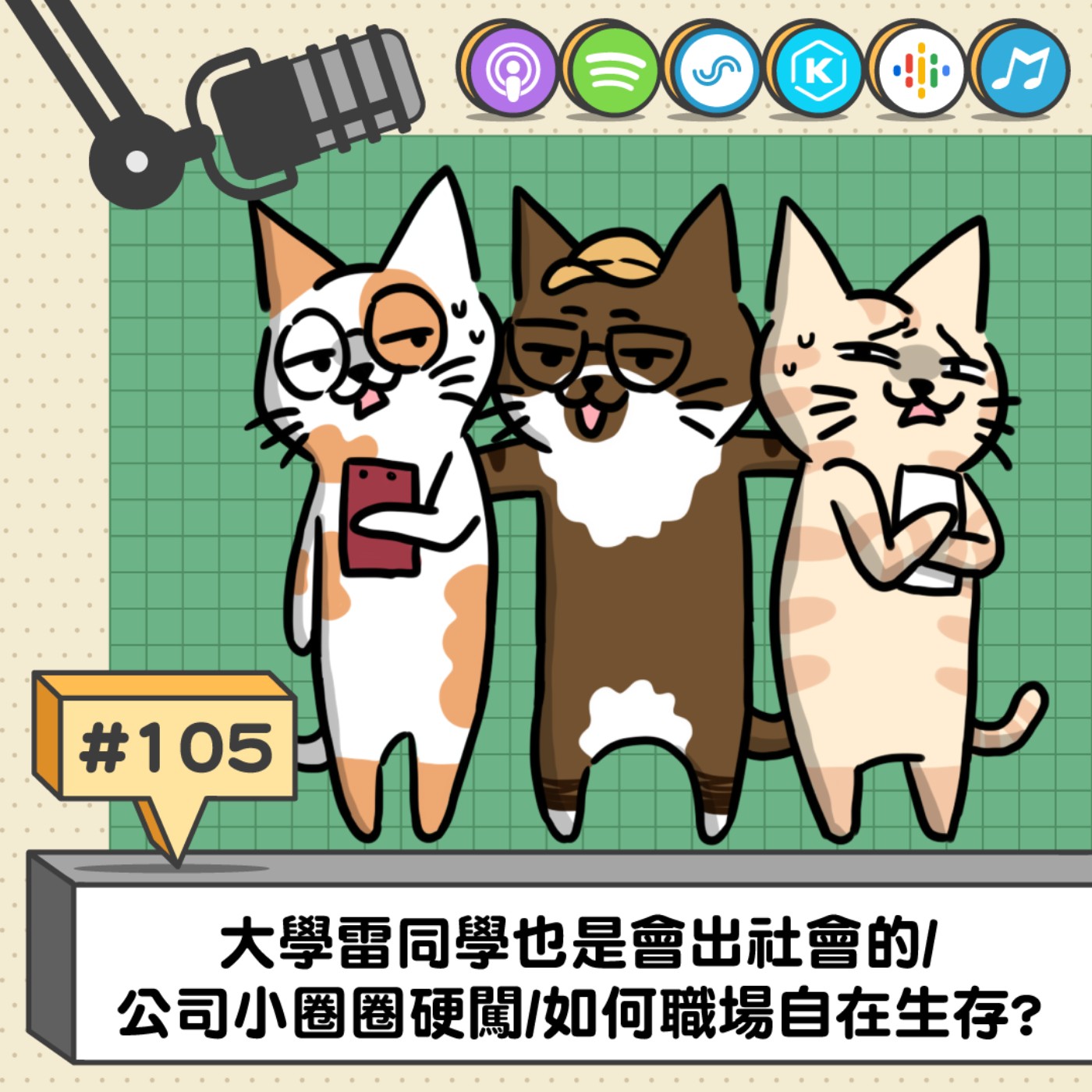 EP105 | 大學雷同學也是會出社會的/公司小圈圈硬闖/如何職場自在生存?