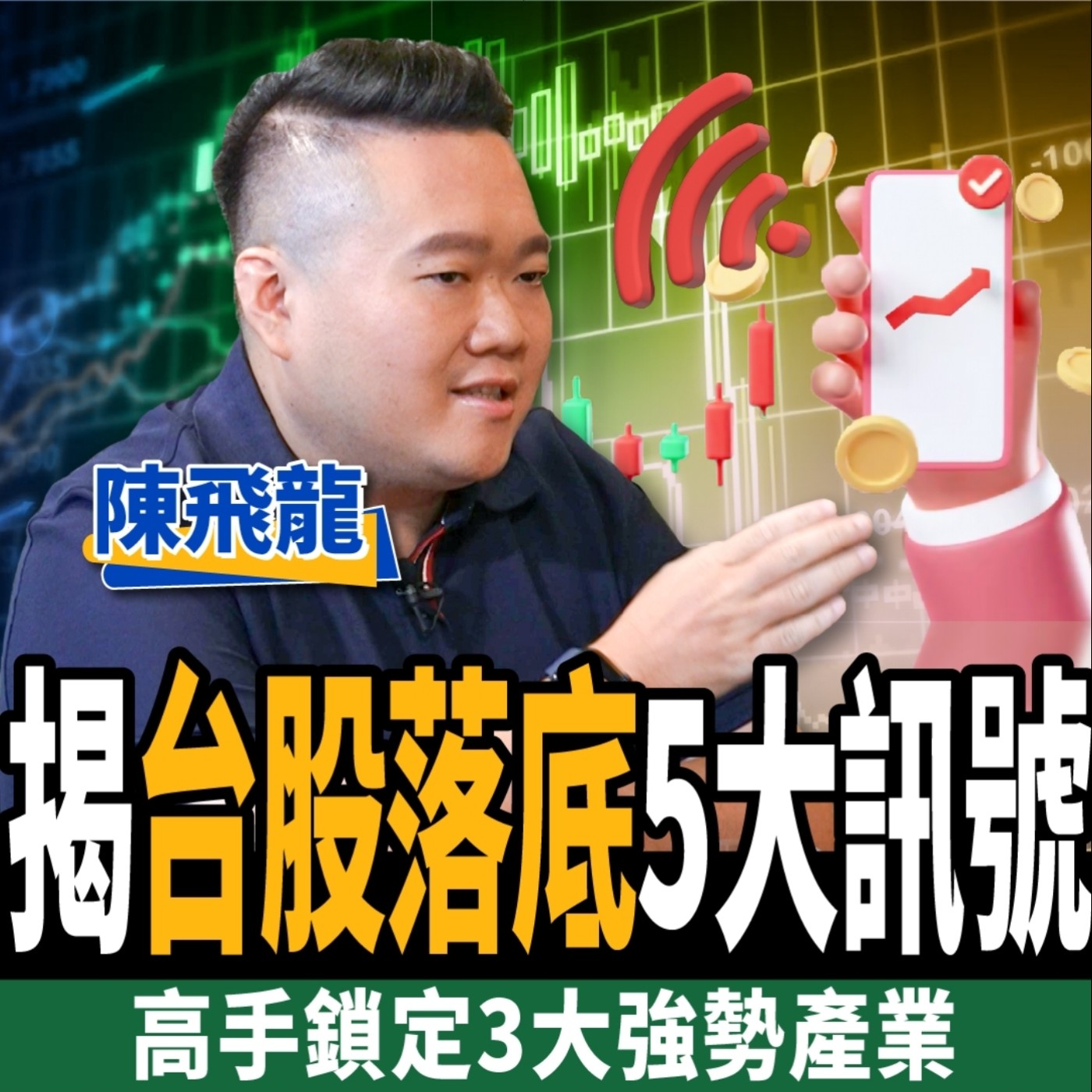 cover of episode 【股票】台股落底5大訊號？台積電套牢1招解套？5種股票勝率最高？ft. 陳飛龍