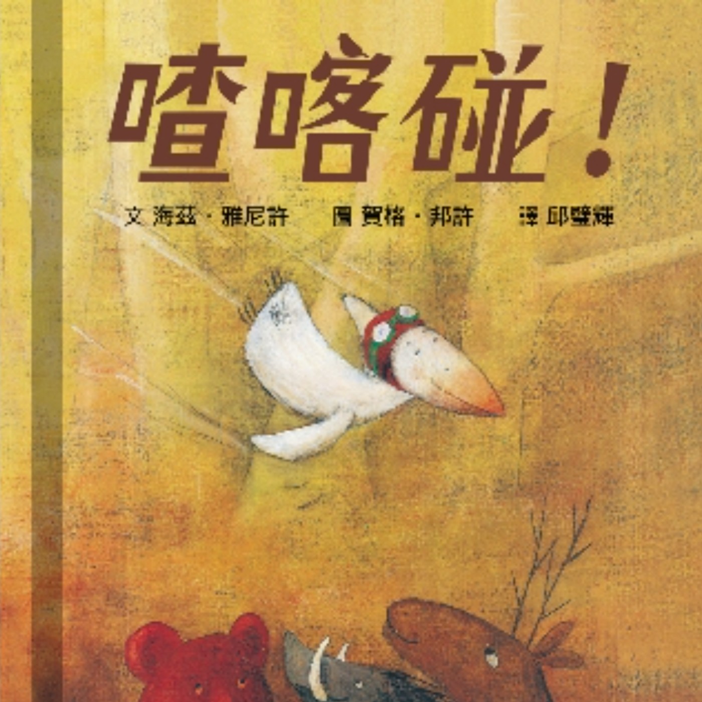 喳喀碰！ episode artwork