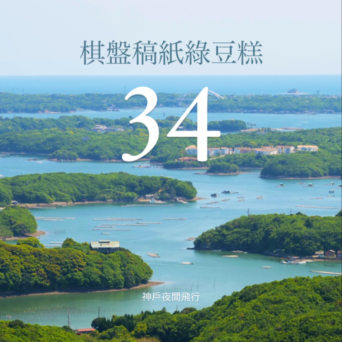 神戶夜間飛行