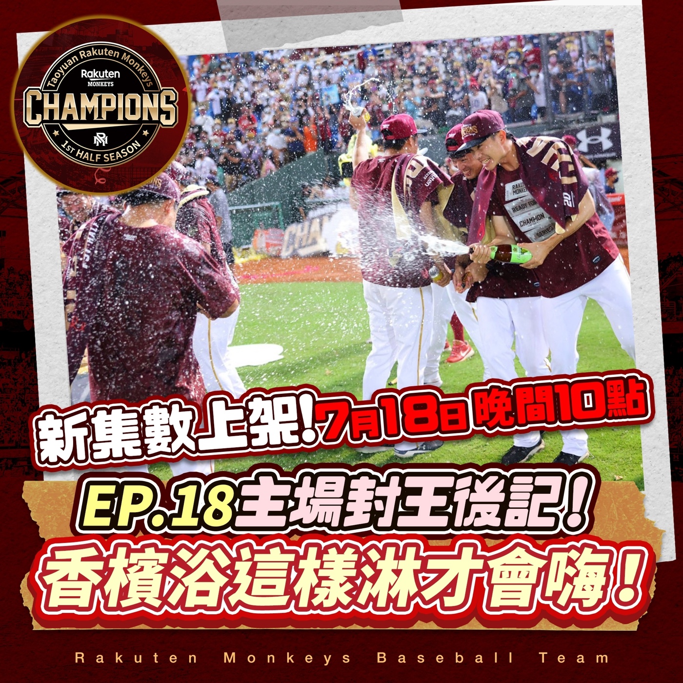 EP.18：主場封王後記！ 香檳浴這樣淋才會嗨！