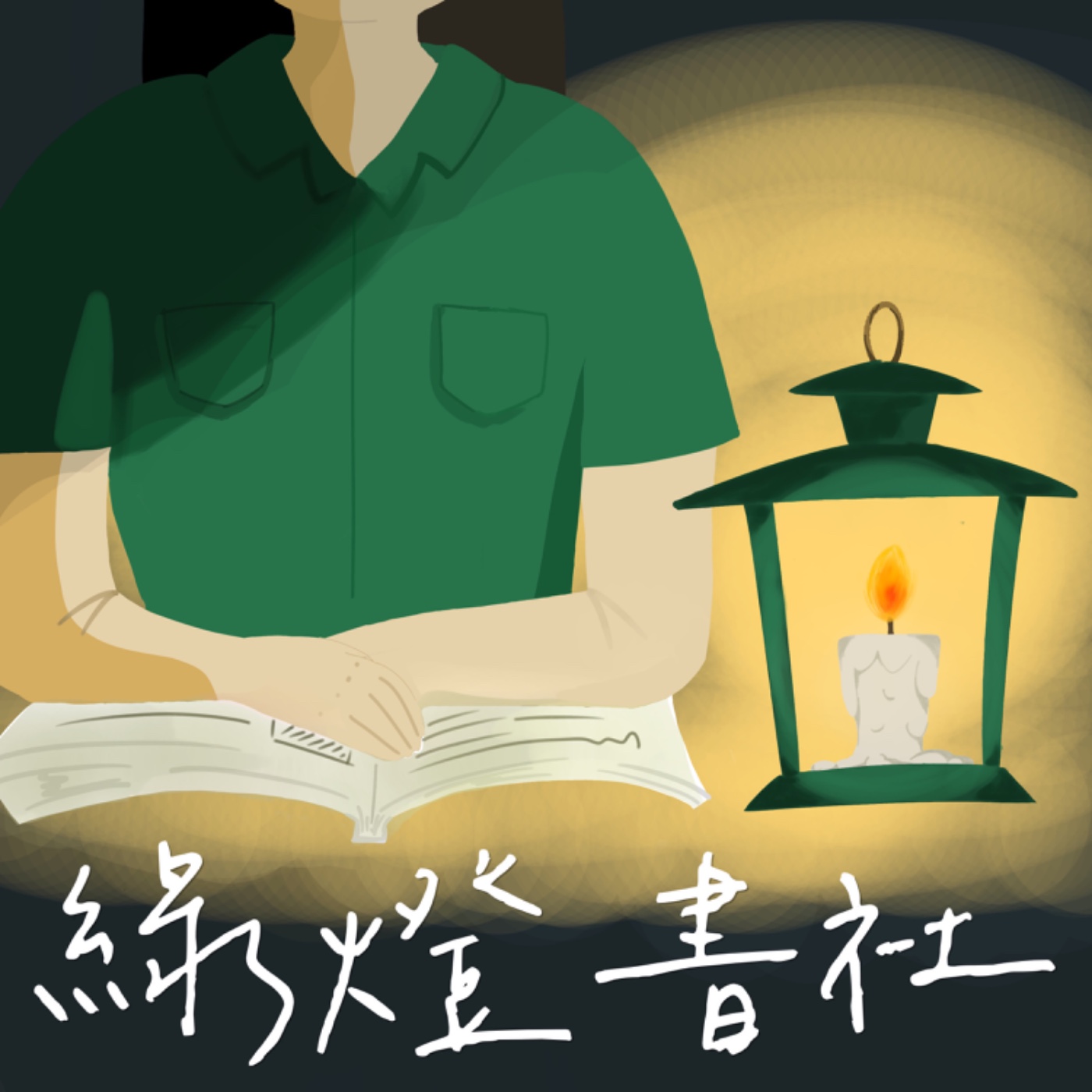 綠燈書社