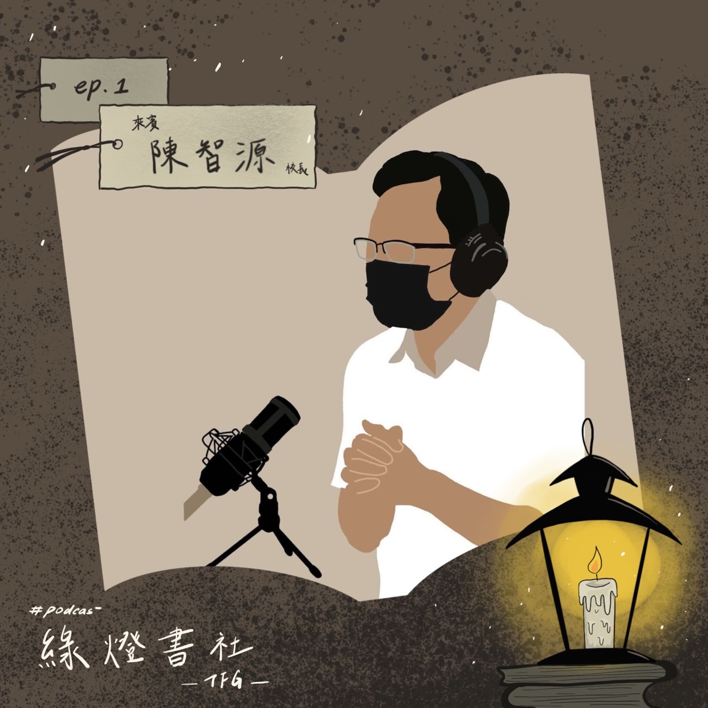 EP.1【教育】閱讀與教育｜陳智源校長、黃資霈、楊子瑩、金韋岑