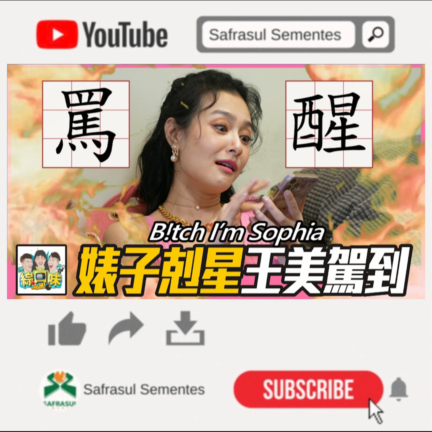 【綜口味】婊子出手搶男友？王美一秒開大招：你給老娘小心點！ft.王思佳  | 綜口味開房間EP41 episode artwork