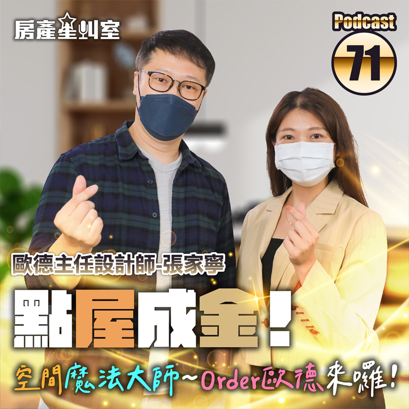 點屋成金！空間魔法大師~Order歐德來囉！