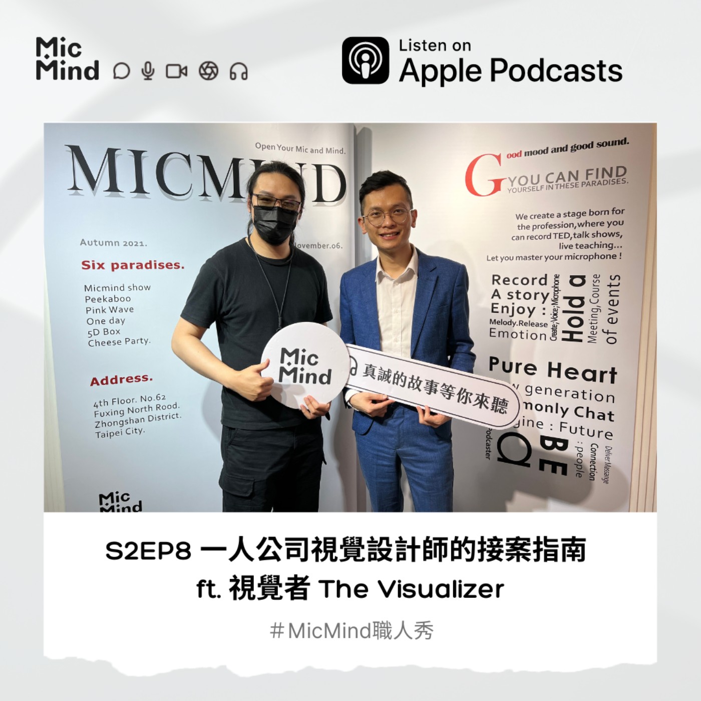 MicMind 職人秀