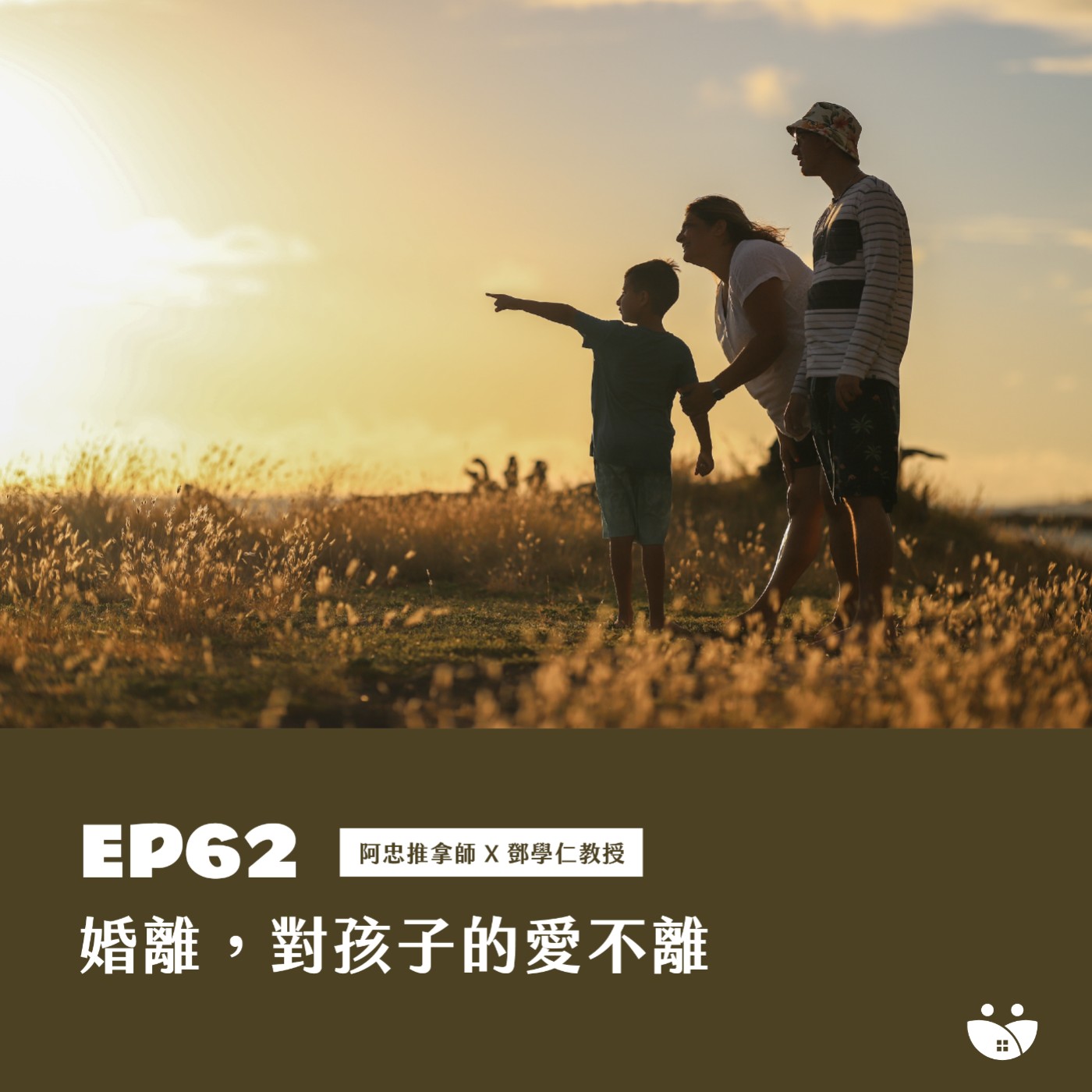 EP62 婚離 , 對孩子的愛不離  阿忠推拿師 X 鄧學仁教授 episode artwork