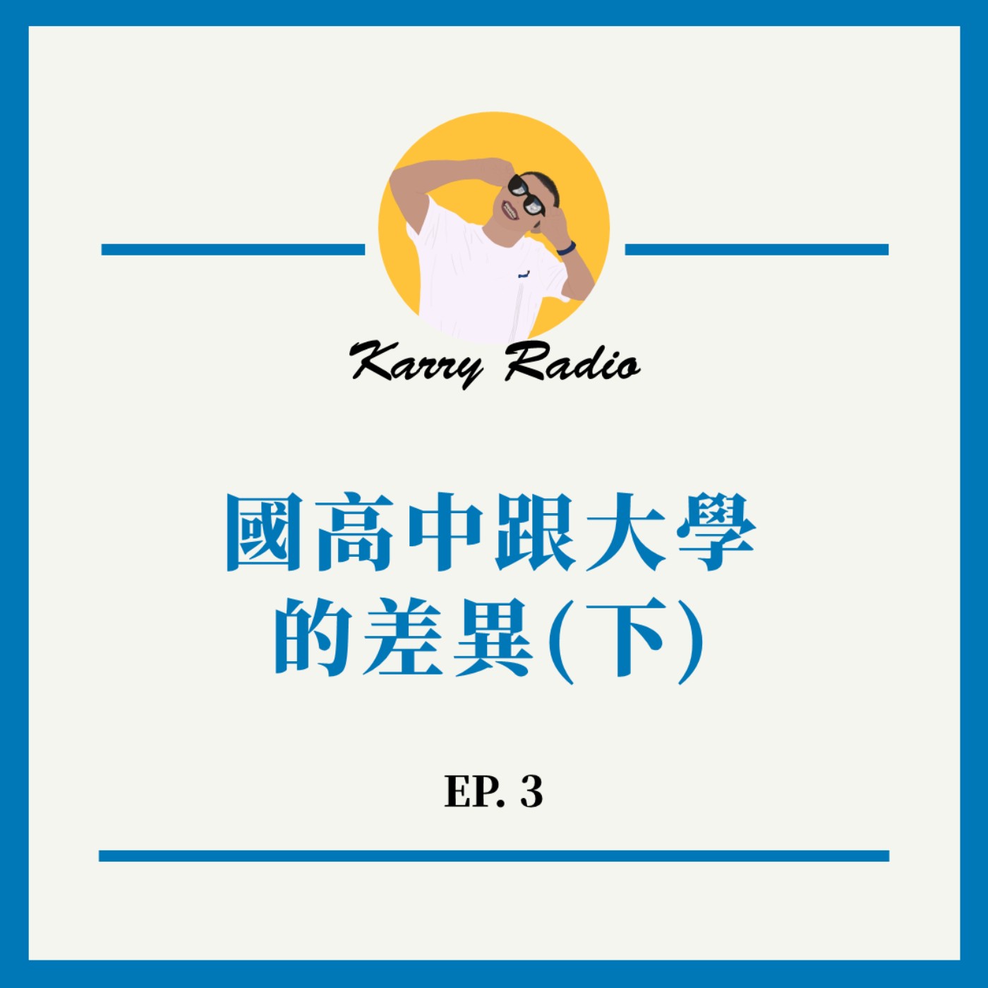 鎧睿喇咧喔 Karry Radio