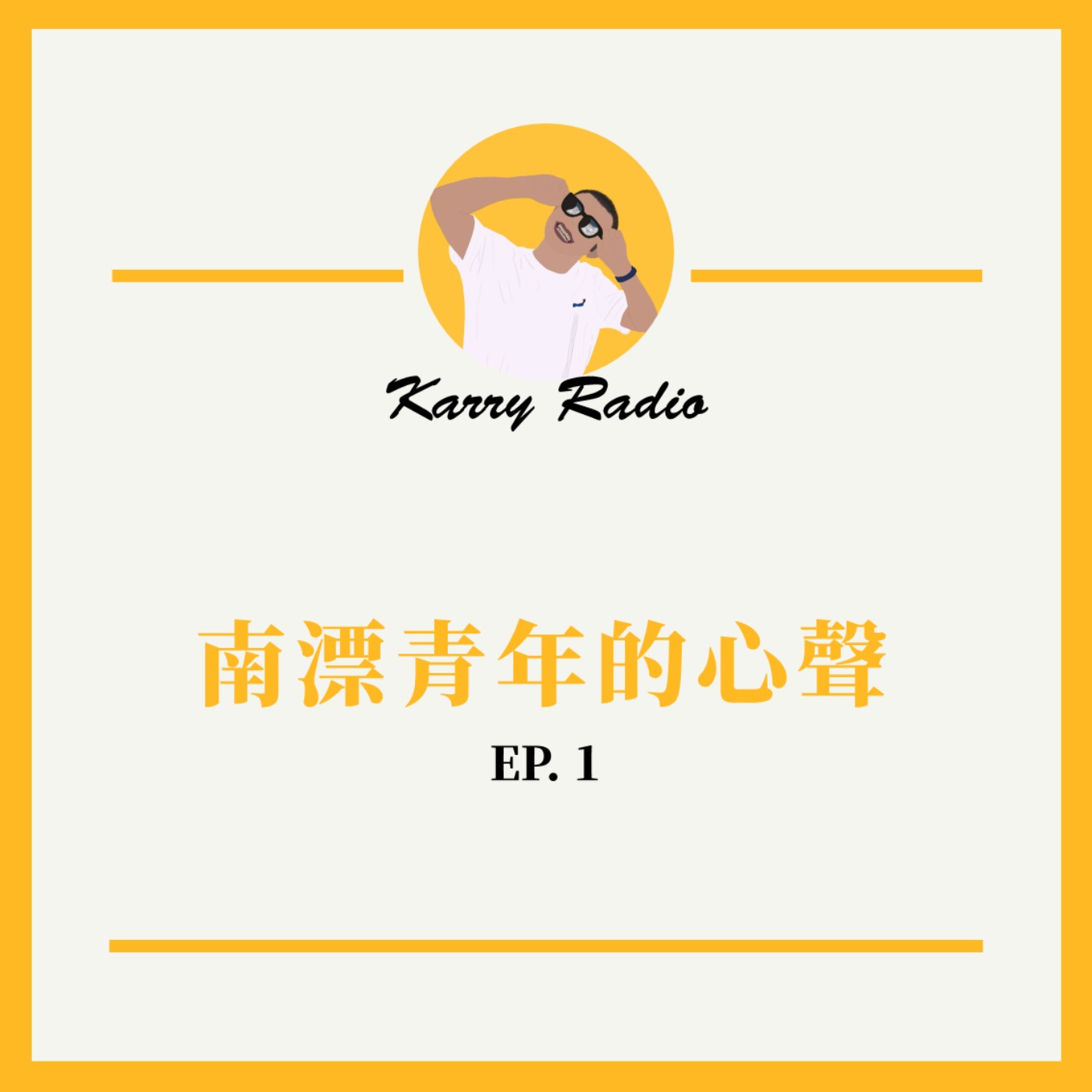 鎧睿喇咧喔 Karry Radio