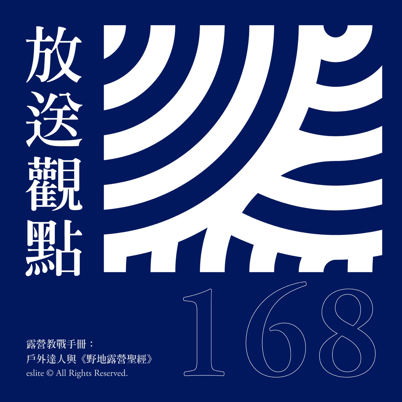 cover of episode EP168｜露營教戰手冊：戶外達人與《野地露營聖經》｜放送觀點