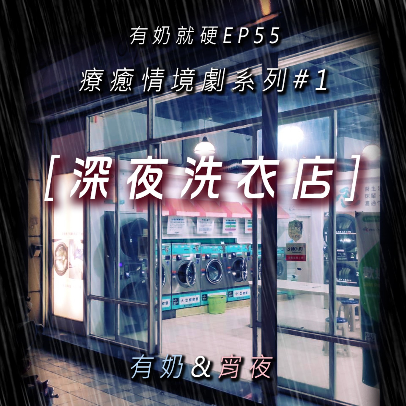 EP55 [療癒情境劇#1] 深夜洗衣店 (參與者：有奶&宵夜)