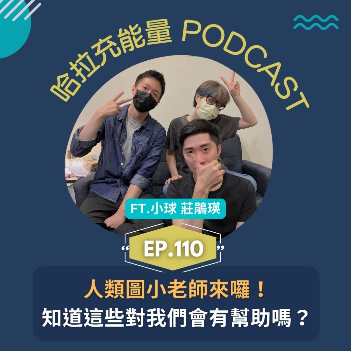 EP110-人類圖小老師來囉!知道這些對我們會有幫助嗎?Feat.小球 莊鵑瑛 episode artwork