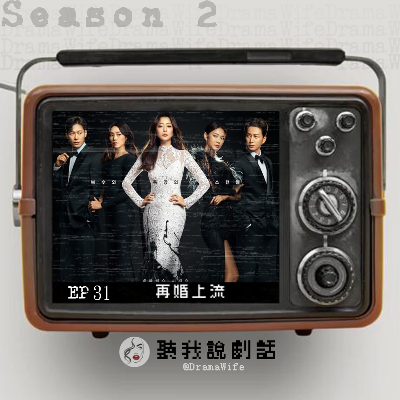 S2E31  這年頭小三都要這麼囂張嗎？《再婚上流》看看強勢正宮該如何虐爆小三！ episode artwork