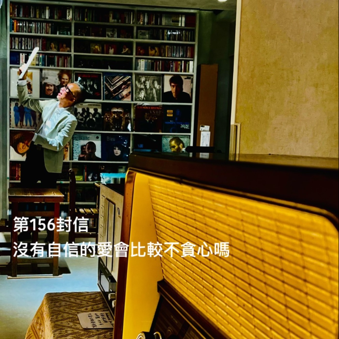 EP156【許常德】沒有自信的愛，會比較不貪心嗎?
