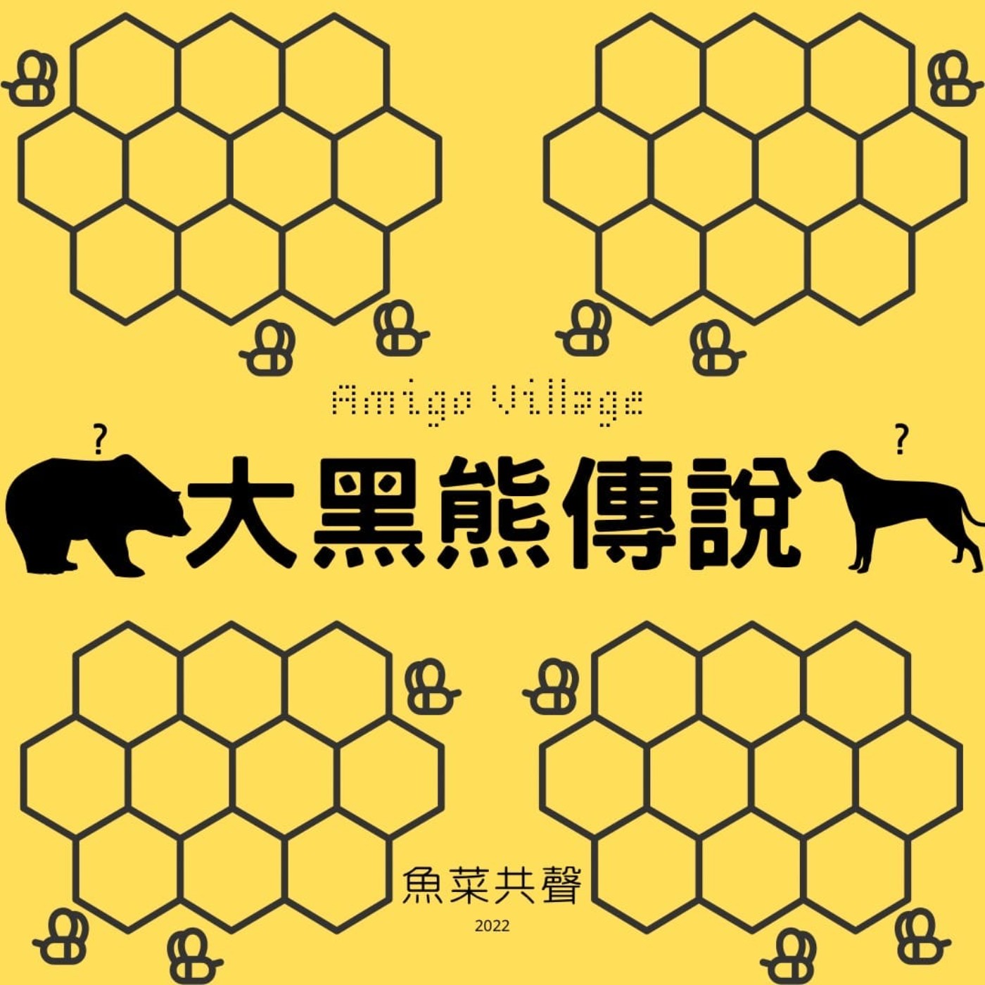 EP18 動物故事 | 大黑熊傳說?其實是關於蜜蜂的小故事！ episode artwork