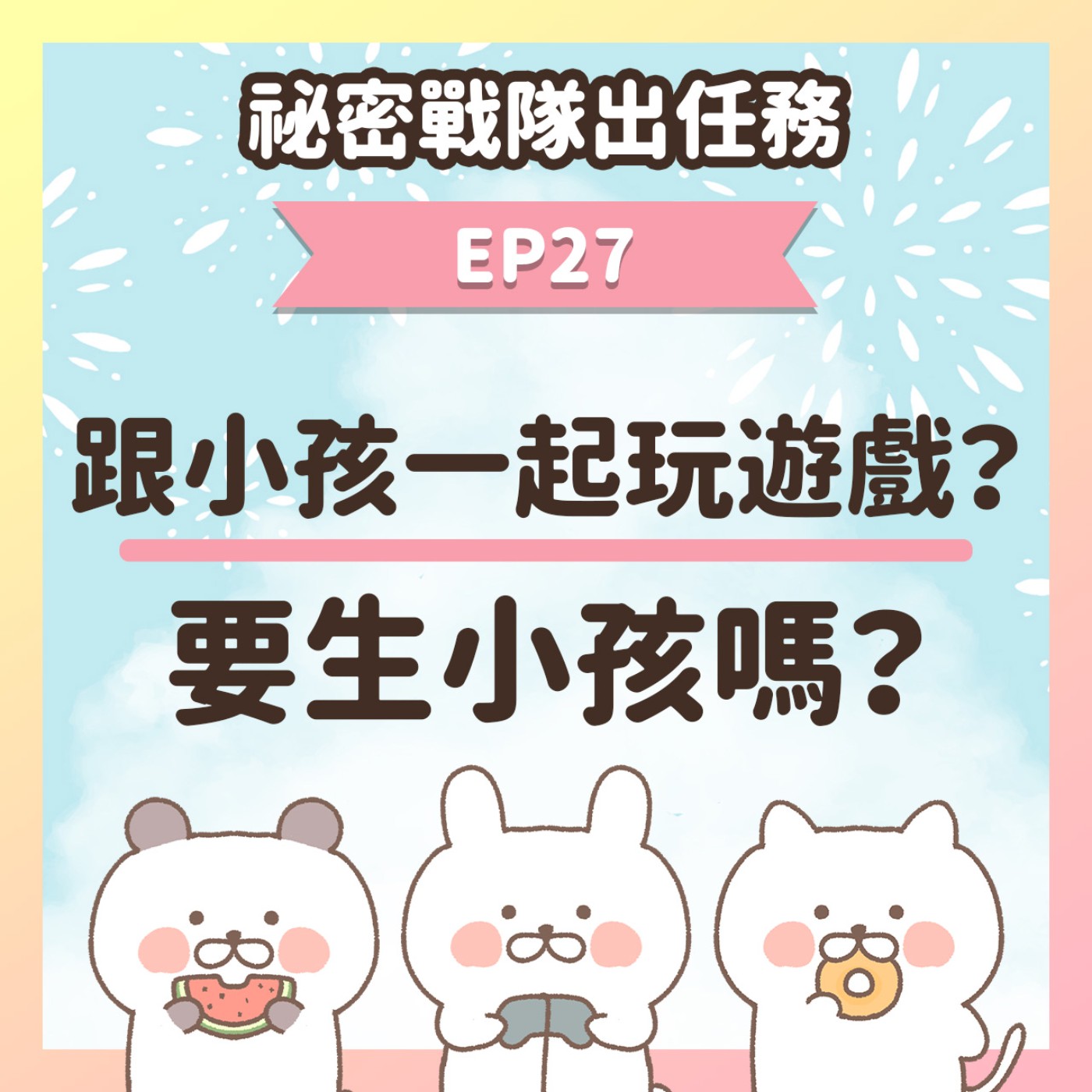 【EP27】★ 宅宅夫妻的夢想是跟小孩一起玩遊戲？該生孩子嗎？