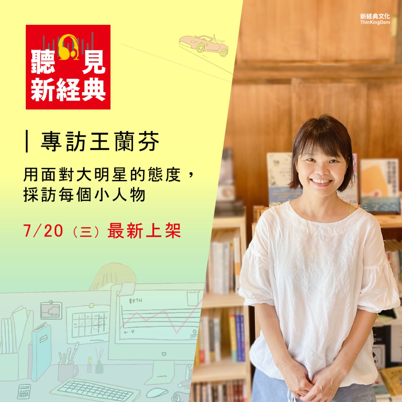 專訪王蘭芬｜用面對大明星的態度，採訪每個小人物