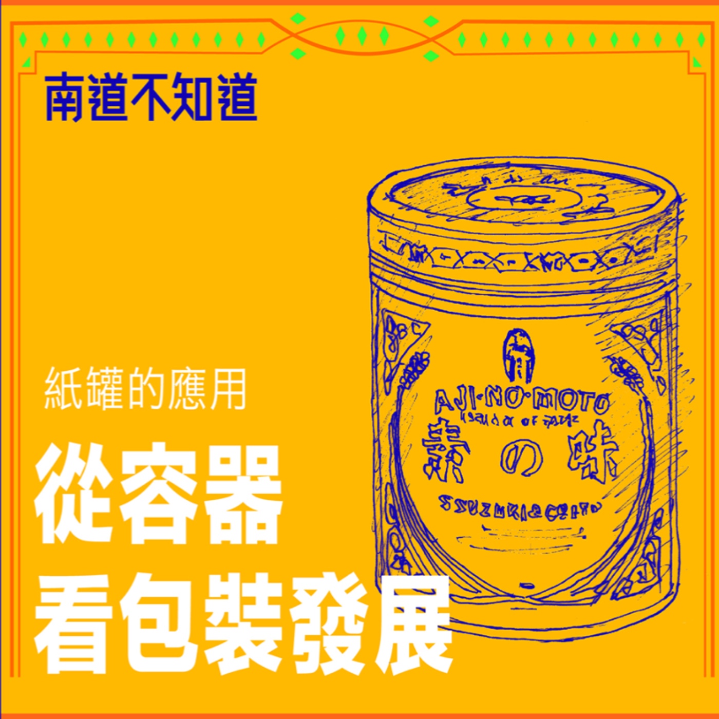 從容器看包裝發展 - 紙罐的應用【專訪與特輯】No.53 episode artwork