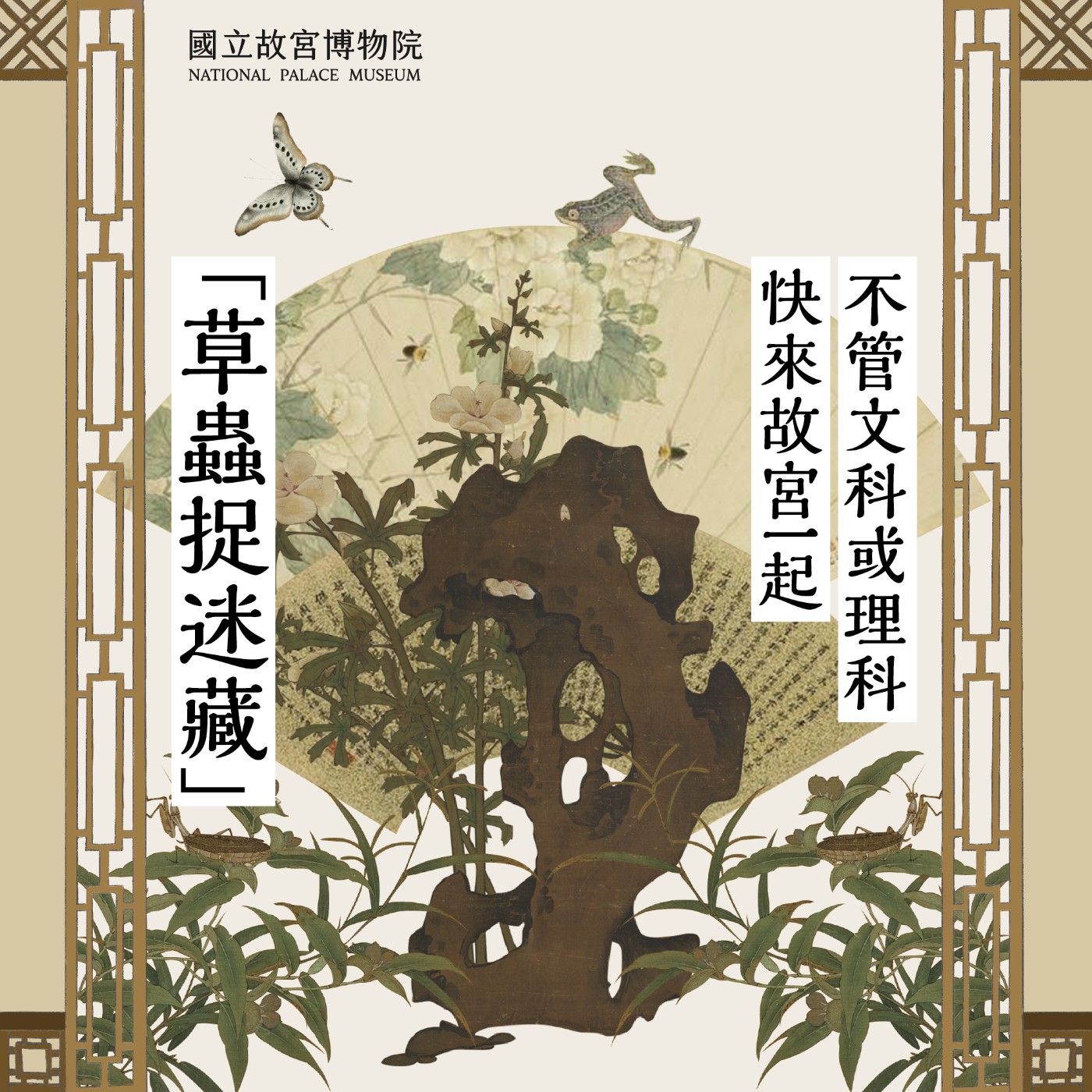 cover of episode S4E18｜不管文科或理科，快來故宮一起「草蟲捉迷藏」