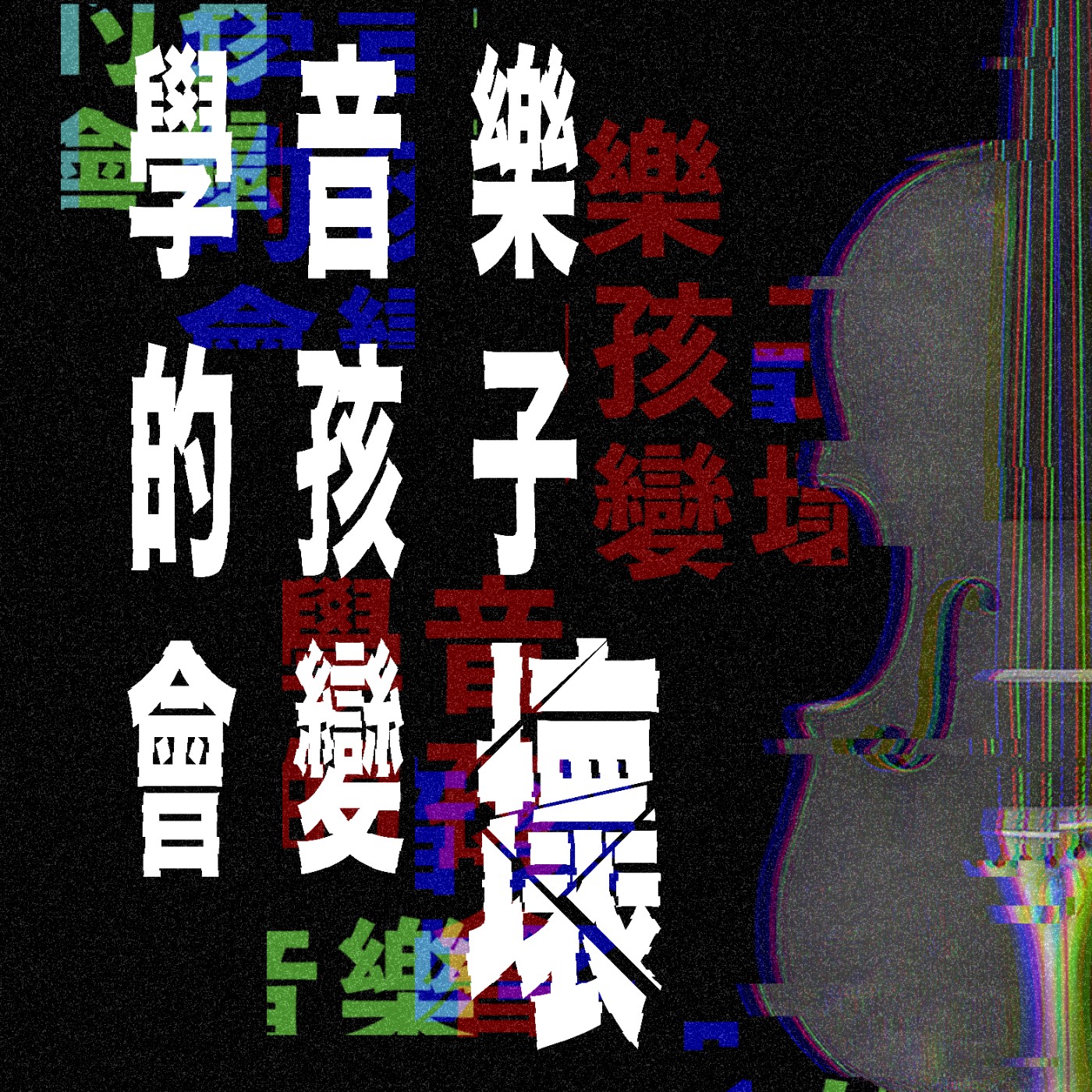 學音樂的孩子會變壞