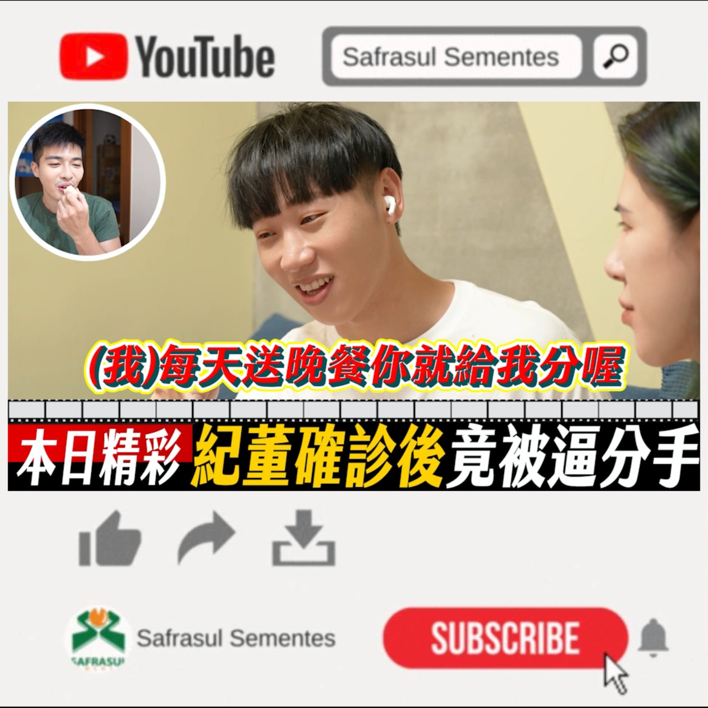 【綜口味】紀董確診後竟被逼分手？| 綜口味開房間 EP.42 episode artwork
