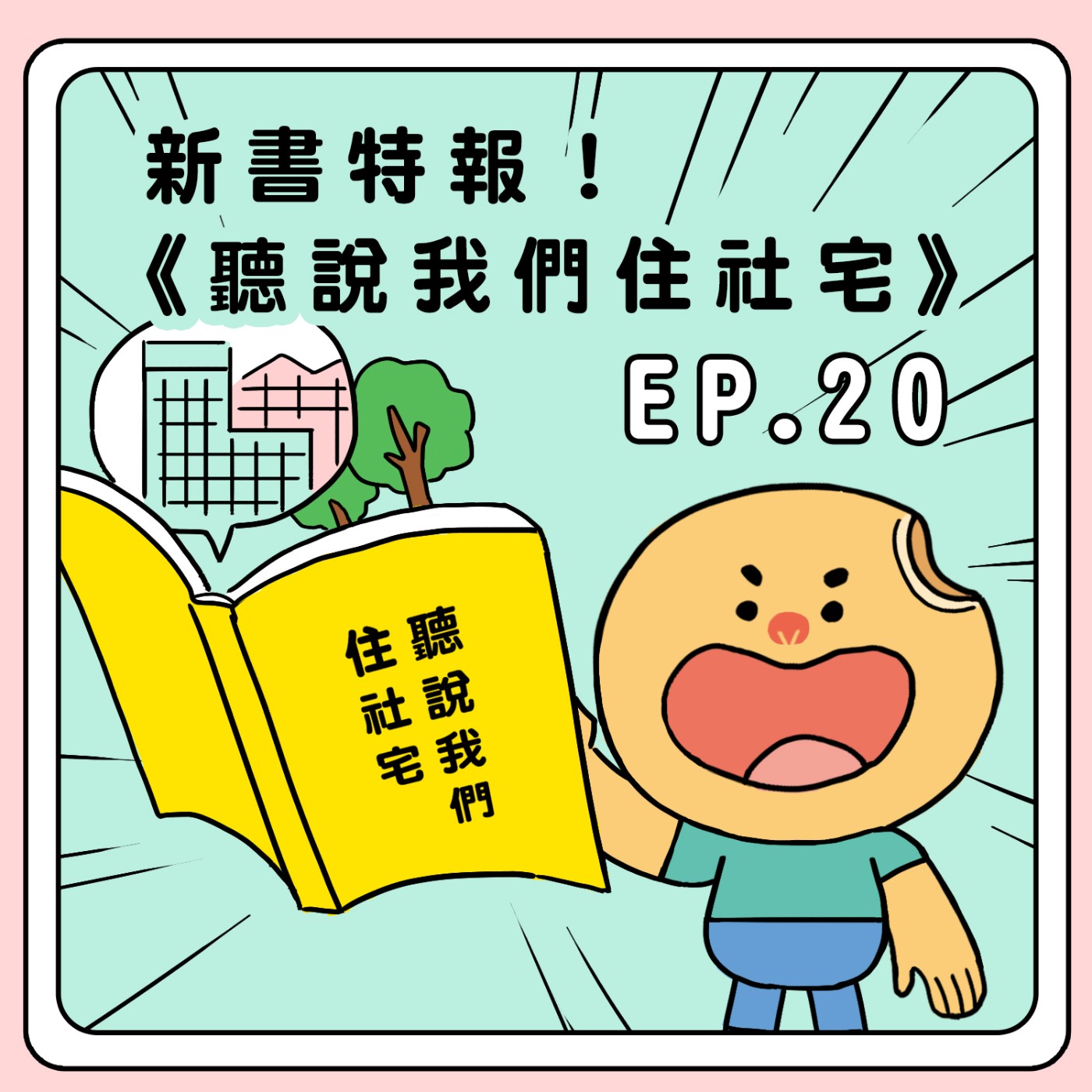 S2E20|新書特報!《聽說我們住社宅》