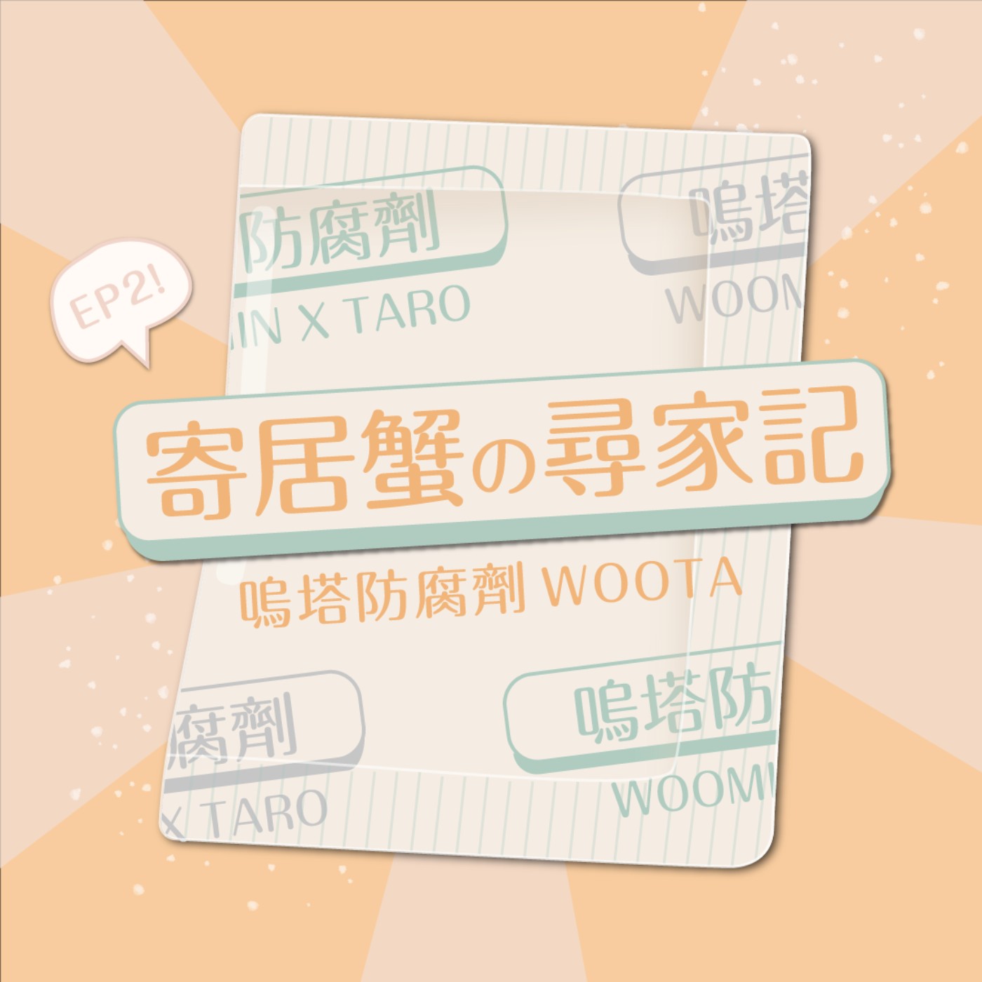 嗚塔防腐劑