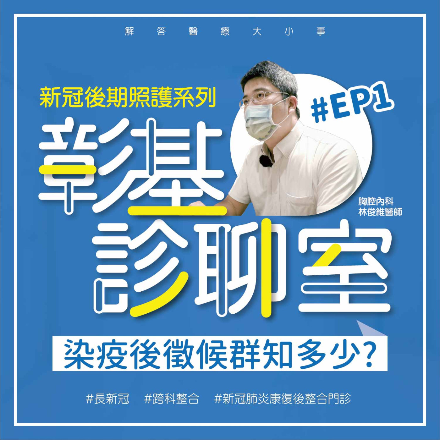 【彰基診聊室-新冠後期照護系列】EP1 染疫後徵候群知多少? episode artwork