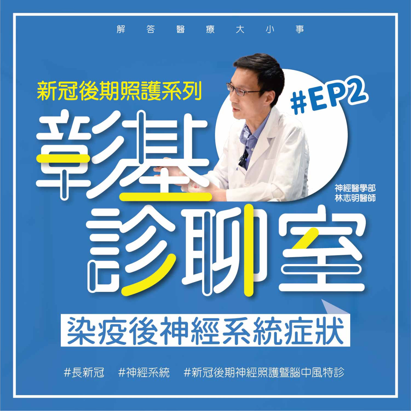 【彰基診聊室-新冠後期照護系列】EP2 染疫後神經系統症狀 episode artwork