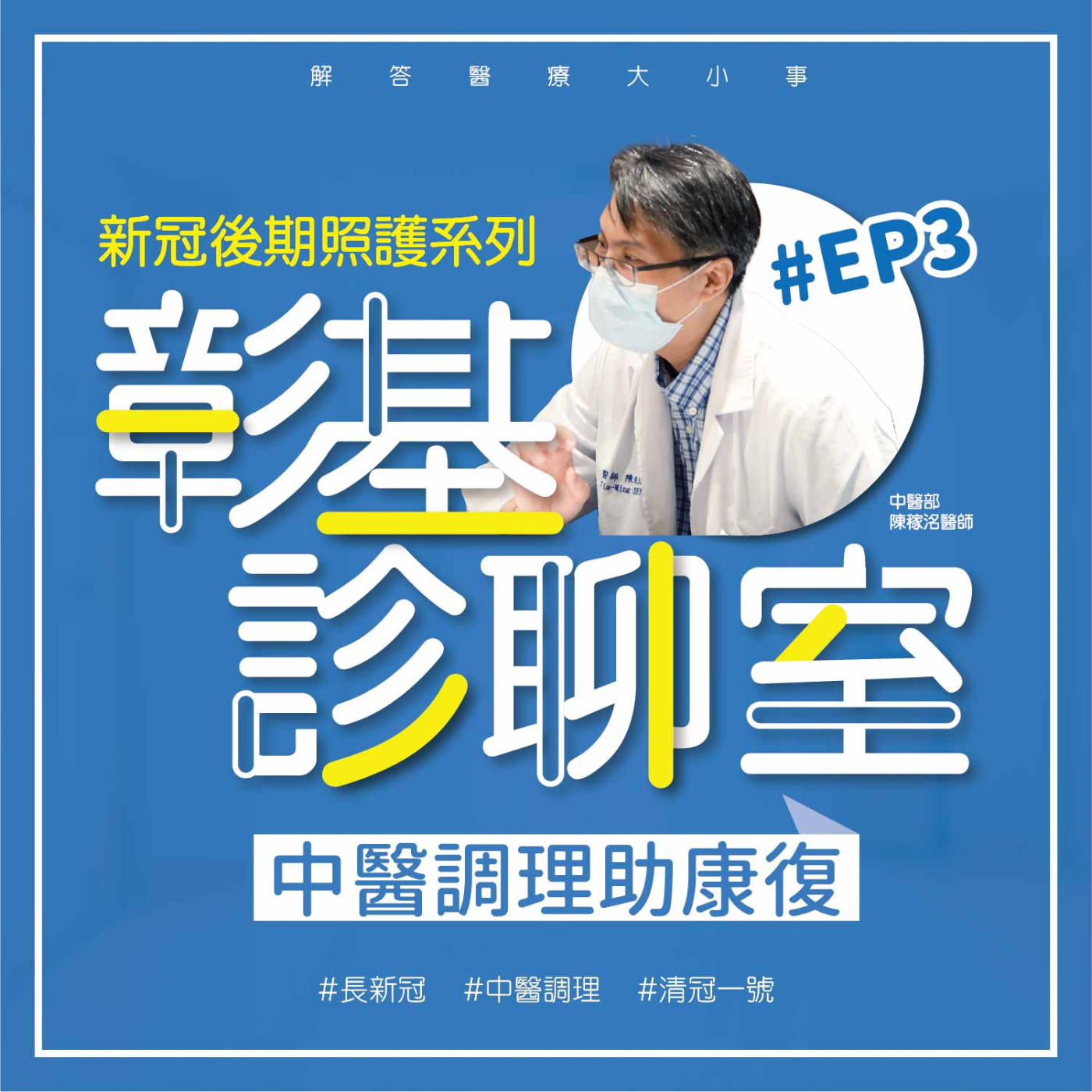 【彰基診聊室-新冠後期照護系列】EP3 中醫調理助康復 episode artwork