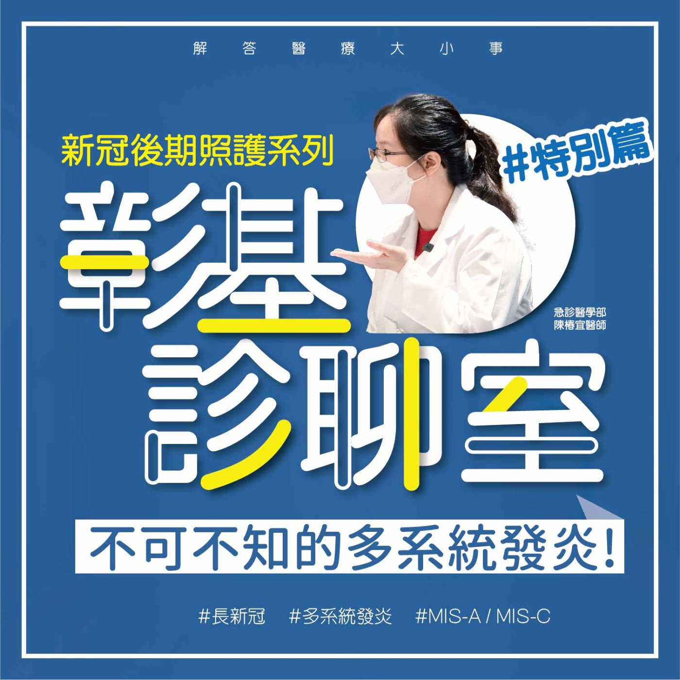 【彰基診聊室-新冠後期照護系列】特別篇 不可不知的多系統發炎! episode artwork