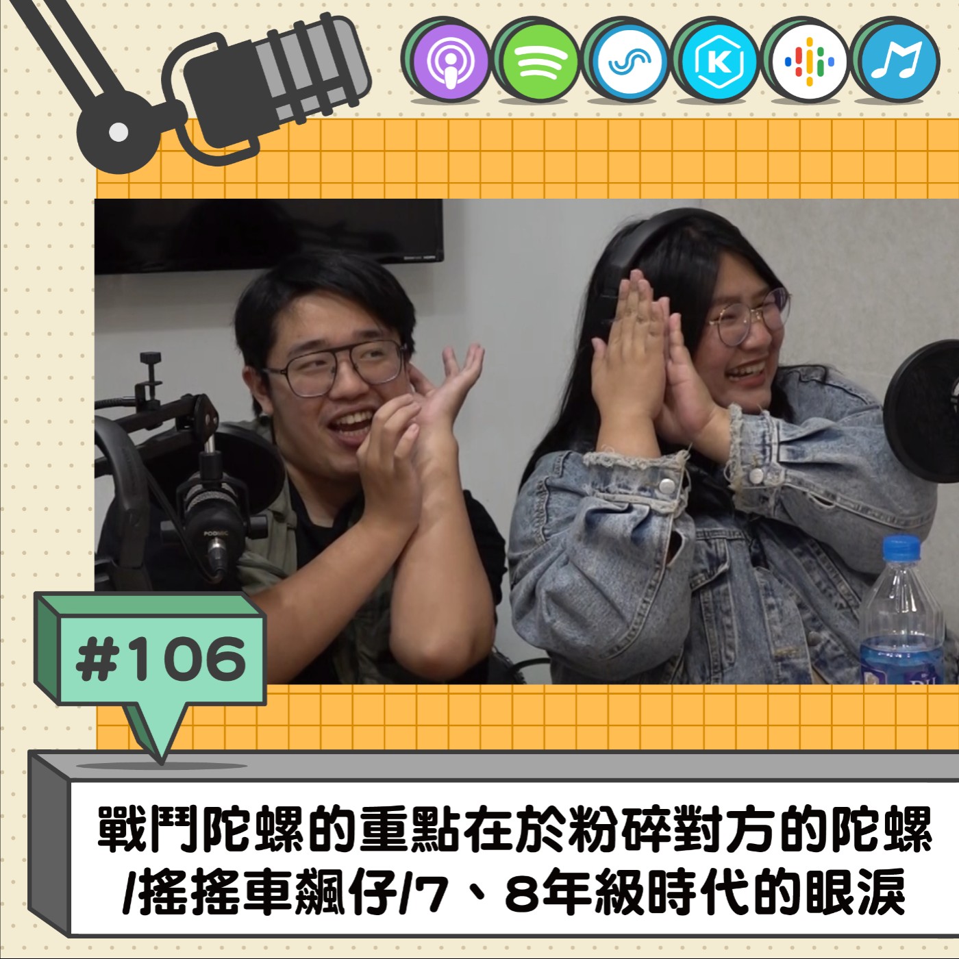 EP106 | 戰鬥陀螺的重點在於粉碎對方的陀螺 /搖搖車飆仔/7、8年級時代的眼淚